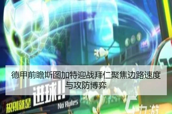 德甲前瞻斯图加特迎战拜仁聚焦边路速度与攻防博弈 - pg