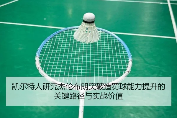 凯尔特人研究杰伦布朗突破造罚球能力提升的关键路径与实战价值 - pg